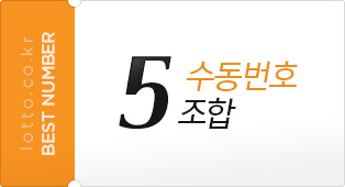 5 수동번호 조합