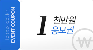 1 천만원 응모권