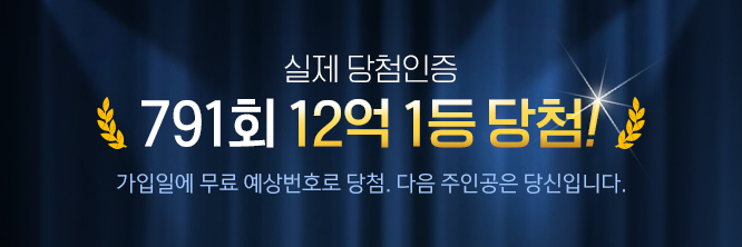 실제 당첨인증 791회 12억 1등 당첨! 가입일에 무료 예상번호로 당첨. 다음 주인공은 당신입니다.