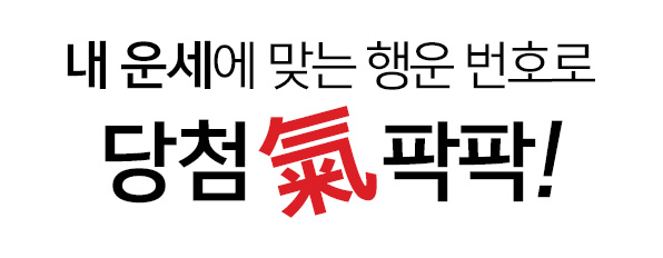 내 운세에 맞는 행운 번호로 당첨 기 팍팍!